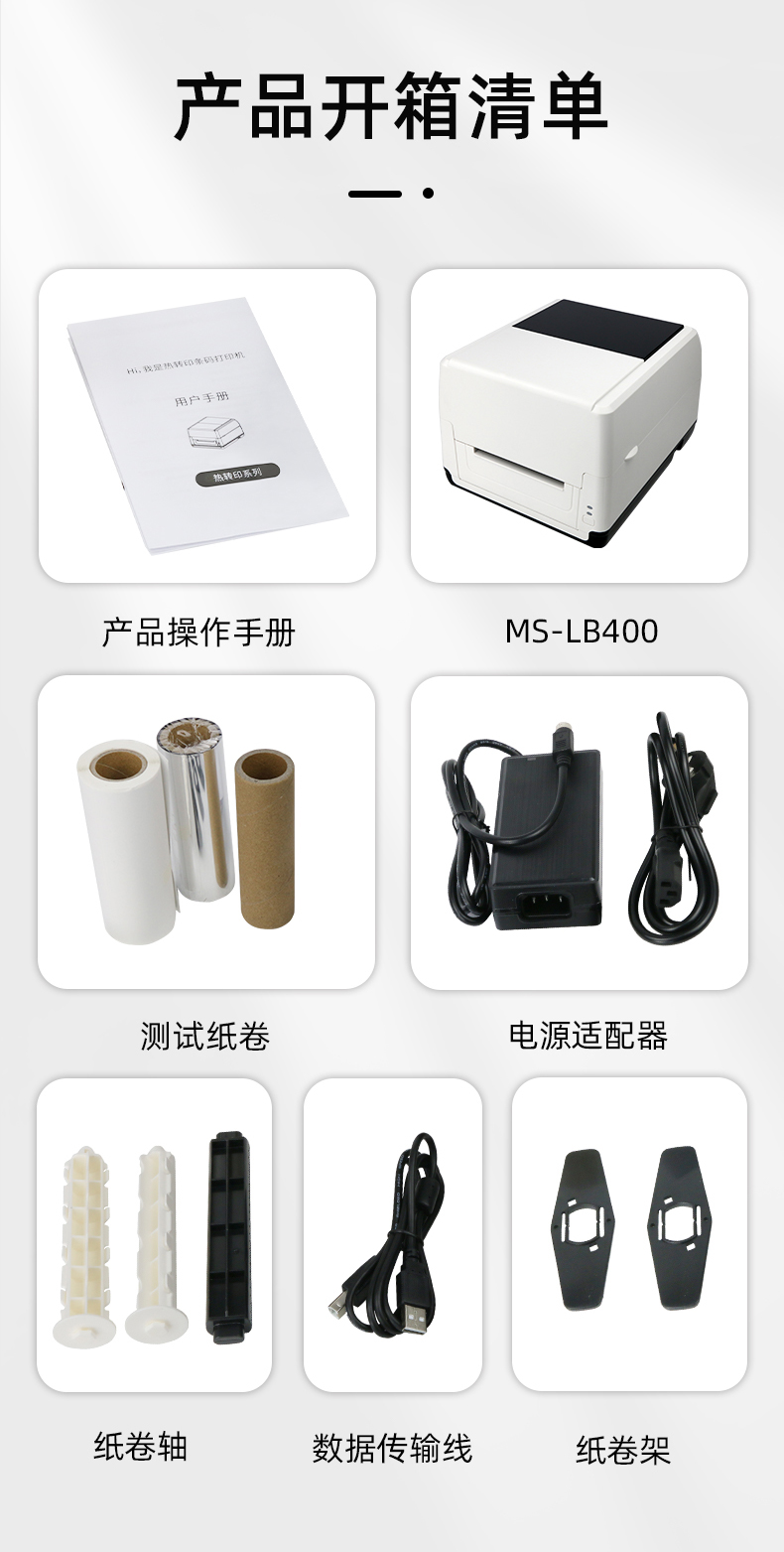 MS-LB400配有產(chǎn)品操作手冊，測試紙卷和耗材，電源適配器，紙卷軸，數(shù)據(jù)傳輸線，紙卷架