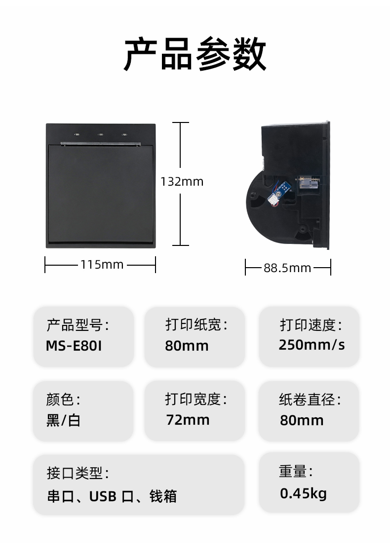 E80I可支持打印紙寬為80mm，打印寬度為72mm，顏色黑白可選，重量0.45kg