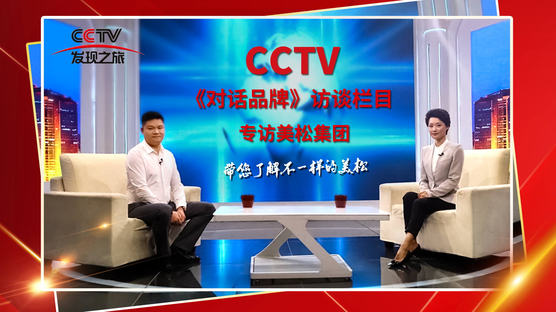 砥礪奮進(jìn) 科技創(chuàng)新 CCTV《對話品牌》欄目組，訪談美松董事長