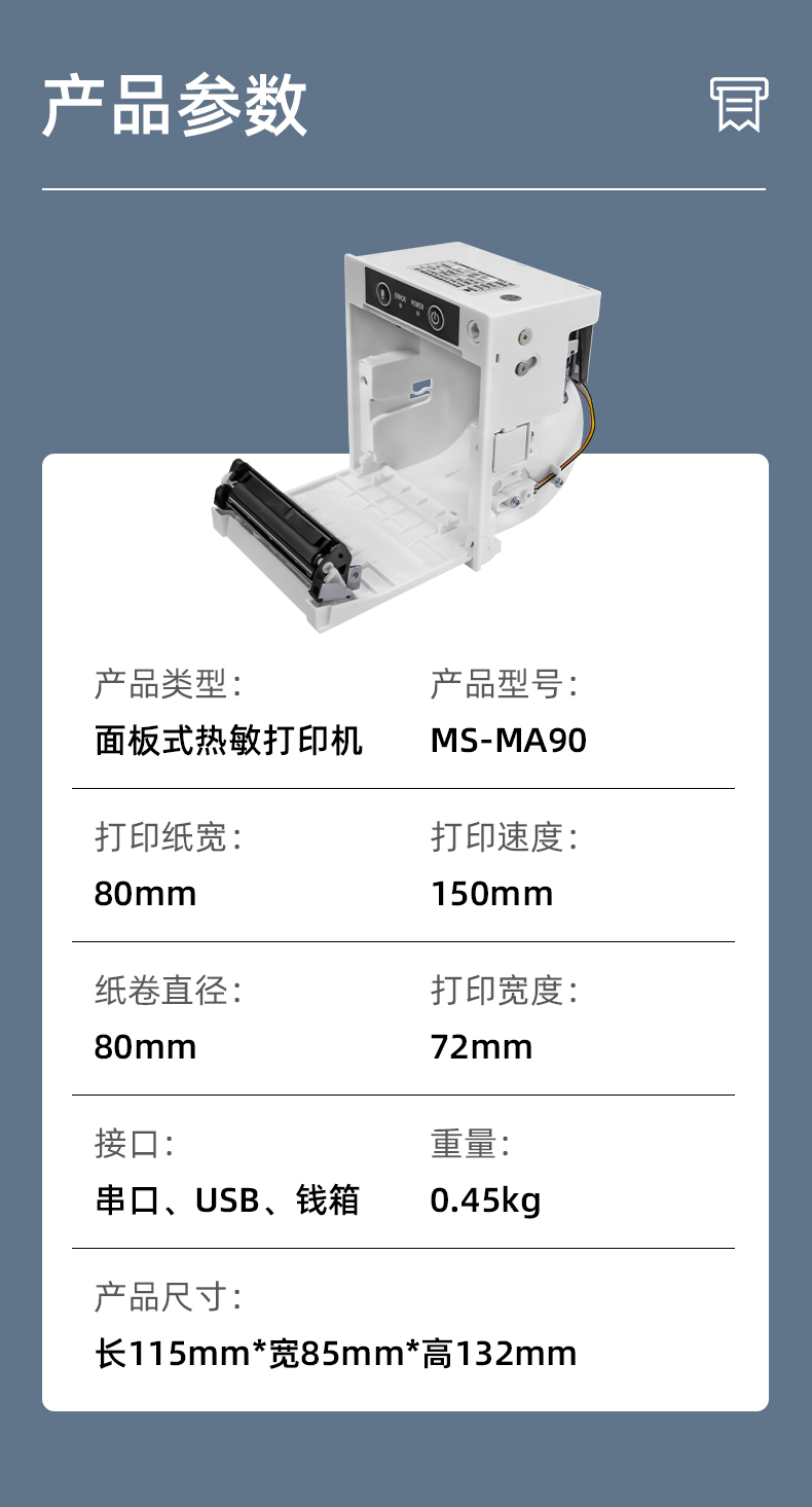 MS-MA90打印速度150mm/s,接口有串口、USB、錢箱