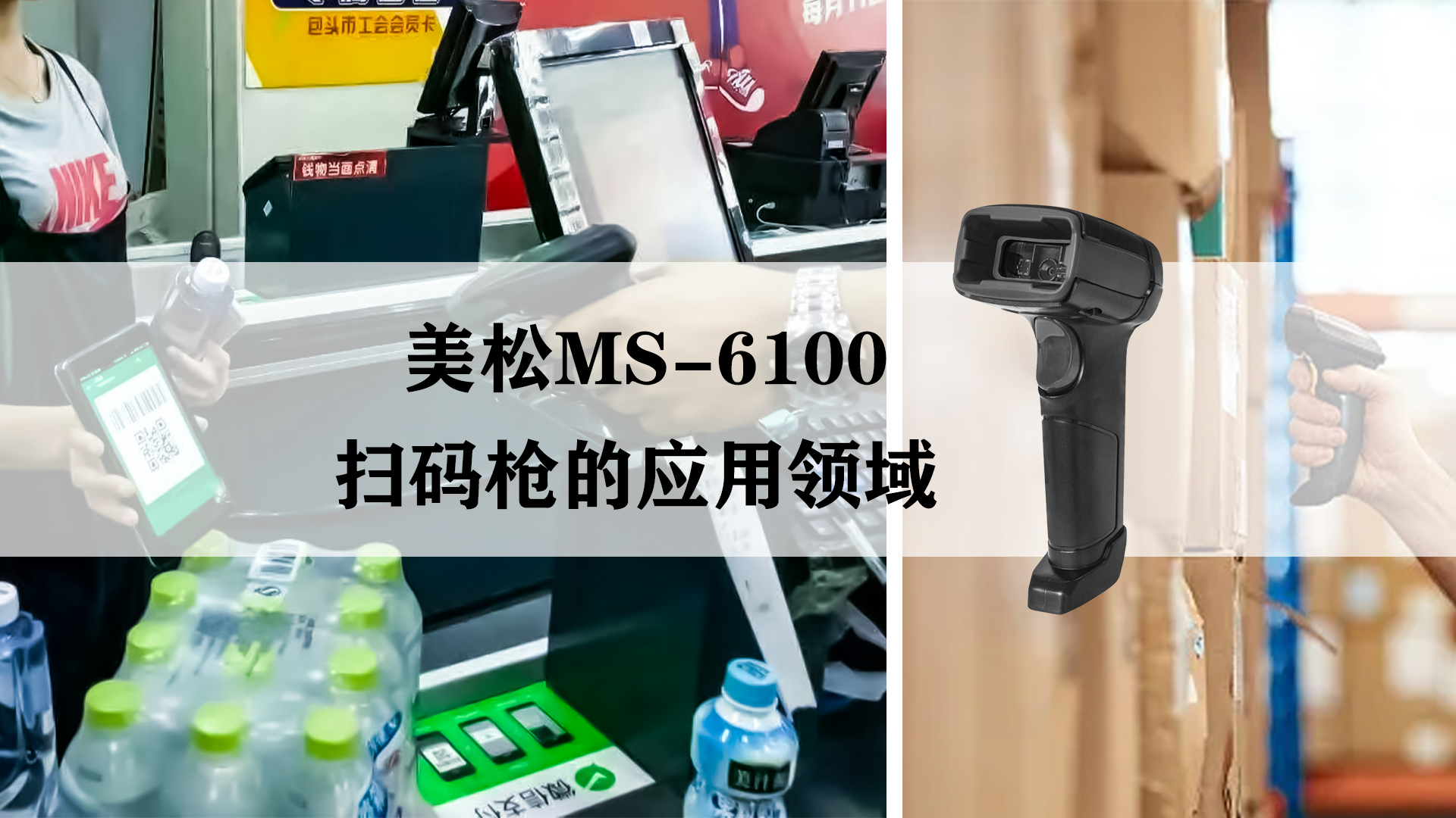 MS-6100掃碼槍應(yīng)用于商超收銀和快遞貨物存儲(chǔ)