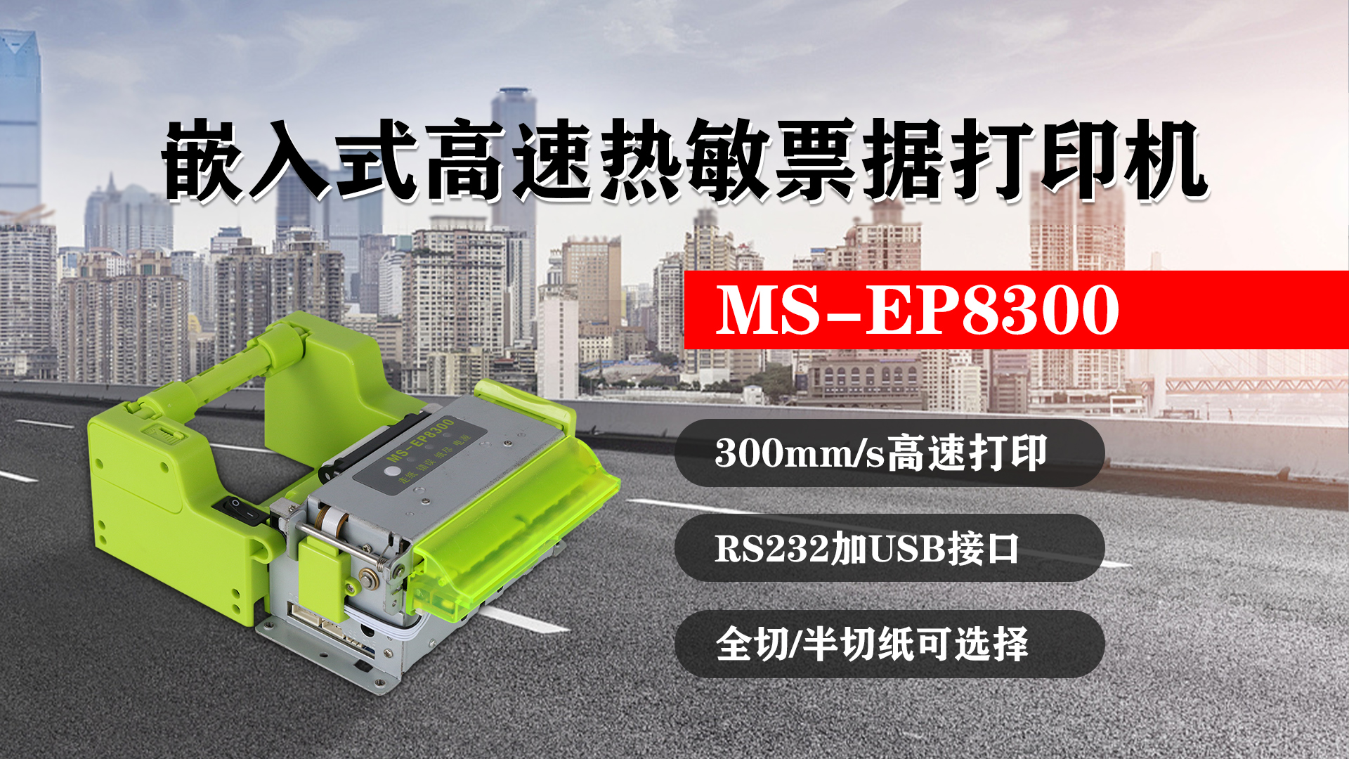 嵌入式高速熱敏票據打印機MS-EP8300的特點，300mm/s高速打印，RS232接口加USB接口，全切/半切紙可選擇